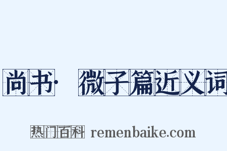 尚书·微子篇近义词是什么意思的图片